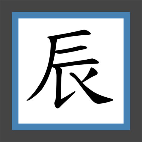 辰部首的字